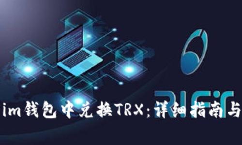 如何在Token.im钱包中兑换TRX：详细指南与常见问题解析