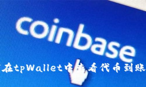 如何在tpWallet中查看代币到账状态