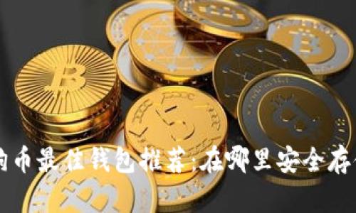 2023年狗狗币最佳钱包推荐：在哪里安全存储你的DOGE