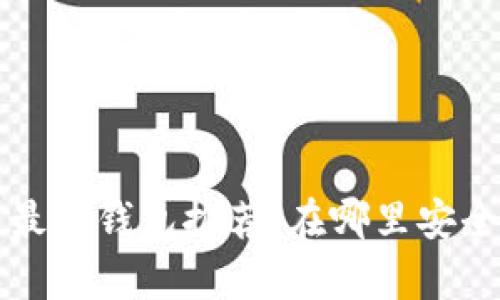 2023年狗狗币最佳钱包推荐：在哪里安全存储你的DOGE