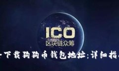 如何安全下载狗狗币钱包地址：详细指