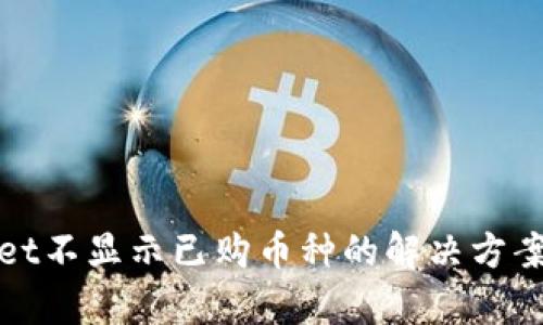 tpWallet不显示已购币种的解决方案与详解