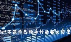 tpWallet不显示已购币种的解决方案与详