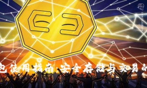 瑞波币内网钱包使用指南：安全存储与交易的完美解决方案
