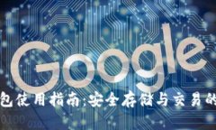 瑞波币内网钱包使用指南：安全存储与