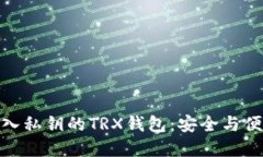 推荐可导入私钥的TRX钱包：安全与便捷
