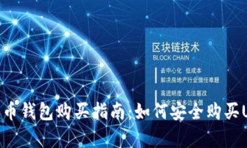泰达币钱包购买指南：如何安全购买USDT