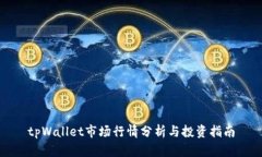 tpWallet市场行情分析与投资指南