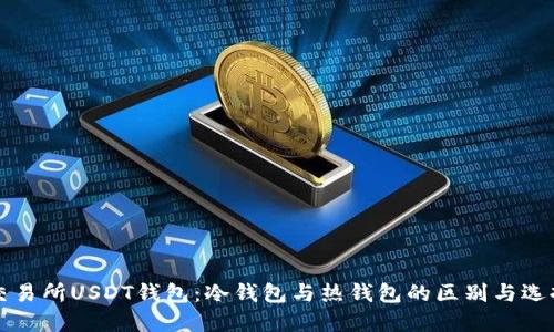 交易所USDT钱包：冷钱包与热钱包的区别与选择