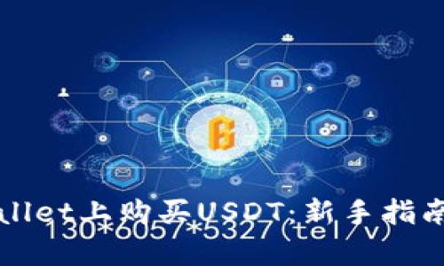 如何在tpWallet上购买USDT：新手指南及实用技巧