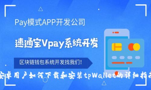 安卓用户如何下载和安装tpWallet的详细指南