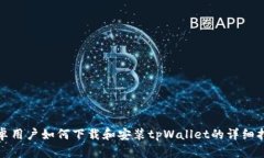 安卓用户如何下载和安装tpWallet的详细