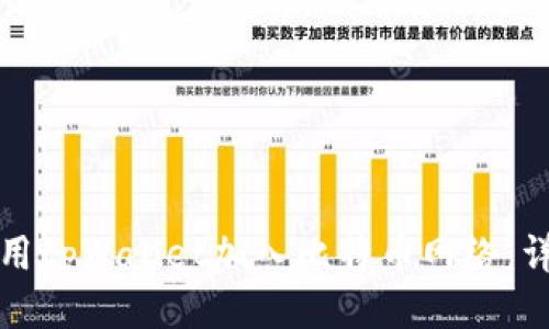 如何使用tpWallet加入比特币网络：详细指南