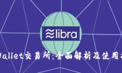 tpWallet交易所：全面解析及使用指南