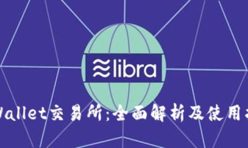 tpWallet交易所：全面解析及使用指南