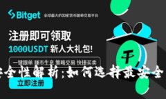 比特币钱包安全性解析：如何选择最安