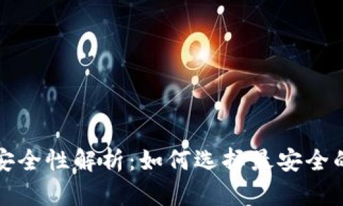 比特币钱包安全性解析:如何选择最安全的比特币钱包