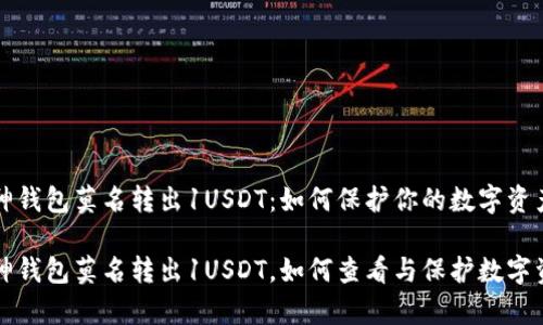 库神钱包莫名转出1USDT：如何保护你的数字资产

库神钱包莫名转出1USDT，如何查看与保护数字资产