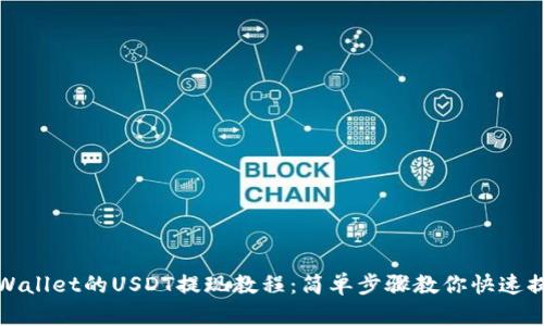 tpWallet的USDT提现教程：简单步骤教你快速提取