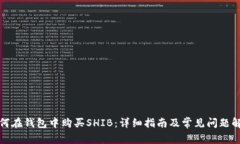 如何在钱包中购买SHIB：详细指南及常