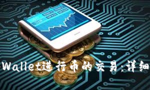 如何使用tpWallet进行币的交易：详细指南与技巧