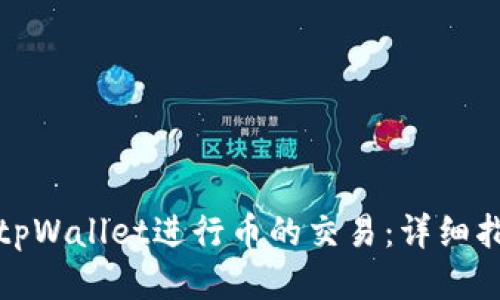 如何使用tpWallet进行币的交易：详细指南与技巧
