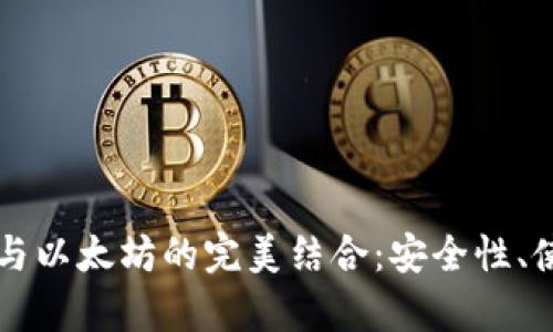 深入解析鼓鼓钱包与以太坊的完美结合：安全性、使用场景与未来展望
