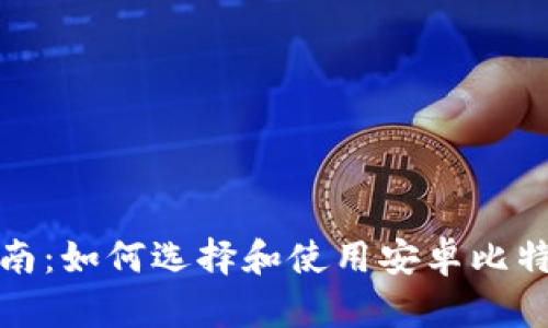 最全指南：如何选择和使用安卓比特币钱包
