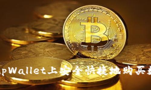 如何在tpWallet上安全快捷地购买数字货币