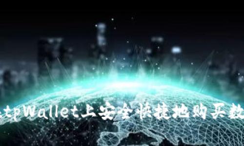 如何在tpWallet上安全快捷地购买数字货币