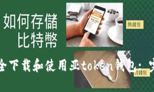 如何安全下载和使用亚token钱包: 完整指南