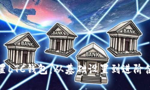 如何配置LTC钱包：从基础设置到进阶使用指南