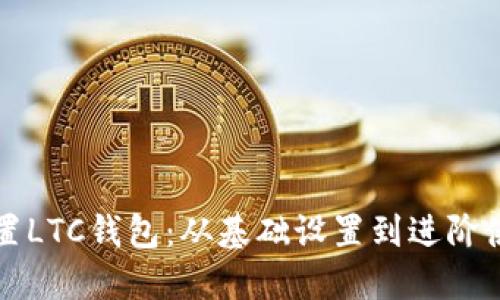 如何配置LTC钱包：从基础设置到进阶使用指南