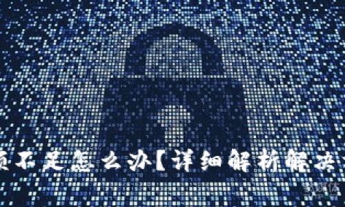 以太坊钱包余额不足怎么办？详细解析解决方案和常见问题