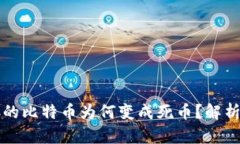 比特币钱包里存的比特币为何变成死币