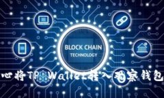如何处理不小心将TP Wallet转入观察钱包