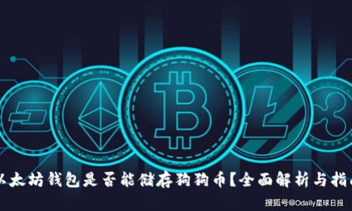 以太坊钱包是否能储存狗狗币？全面解析与指南