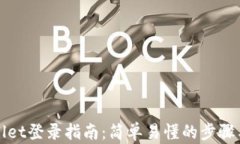 tpWallet登录指南：简单易懂的步骤与技