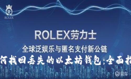 如何找回丢失的以太坊钱包：全面指南