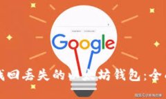 如何找回丢失的以太坊钱包：全面指南