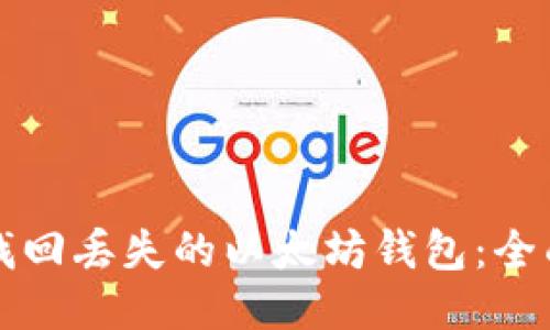 如何找回丢失的以太坊钱包：全面指南