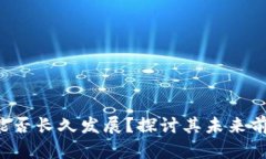 微token钱包能否长久发展？探讨其未来