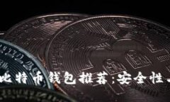 2023年最佳比特币钱包推荐：安全性与