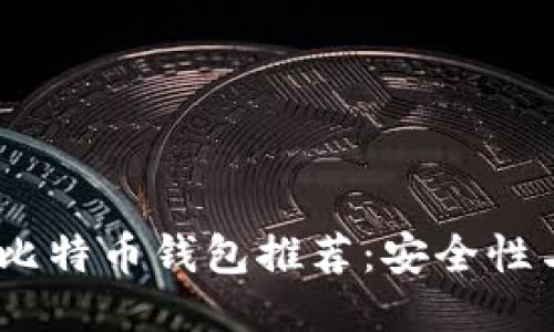 2023年最佳比特币钱包推荐：安全性与便捷性兼备