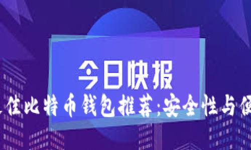 2023年最佳比特币钱包推荐：安全性与便捷性兼备