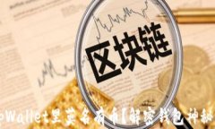 为什么tpWallet里莫名有币？解密钱包神