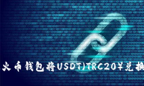 如何通过火币钱包将USDT（TRC20）兑换成人民币