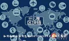 如何通过火币钱包将USDT（TRC20）兑换成