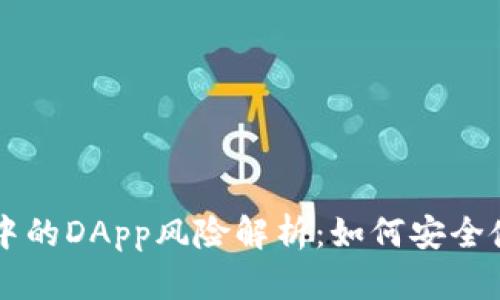 tpWallet中的DApp风险解析：如何安全使用和防范