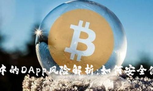 tpWallet中的DApp风险解析：如何安全使用和防范